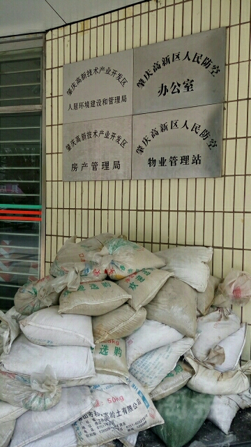 肇庆市高新区房产管局