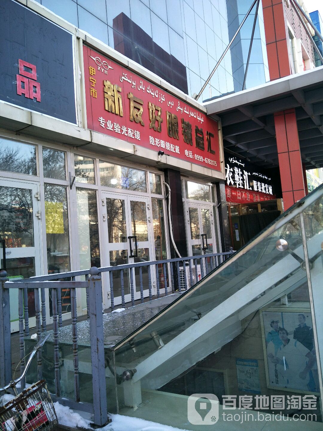 新有好眼镜总汇(新红旗商城店)