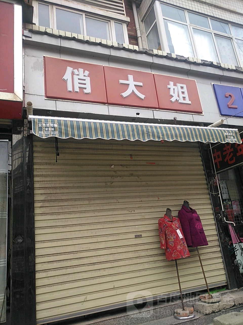 新郑市俏大姐(新郑商业步行街店)