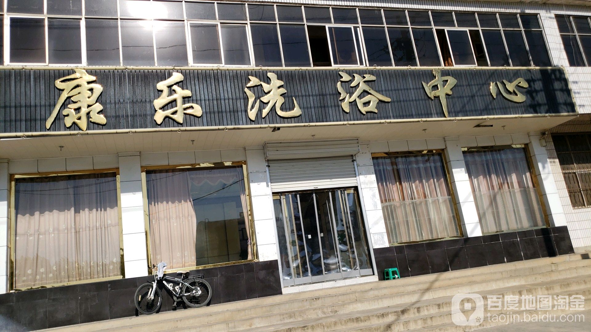 康乐洗浴中心(老集街店)