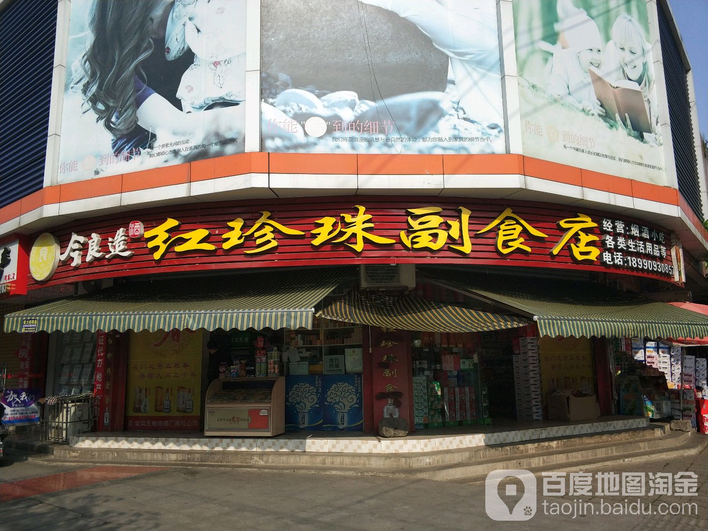红珍珠副食店
