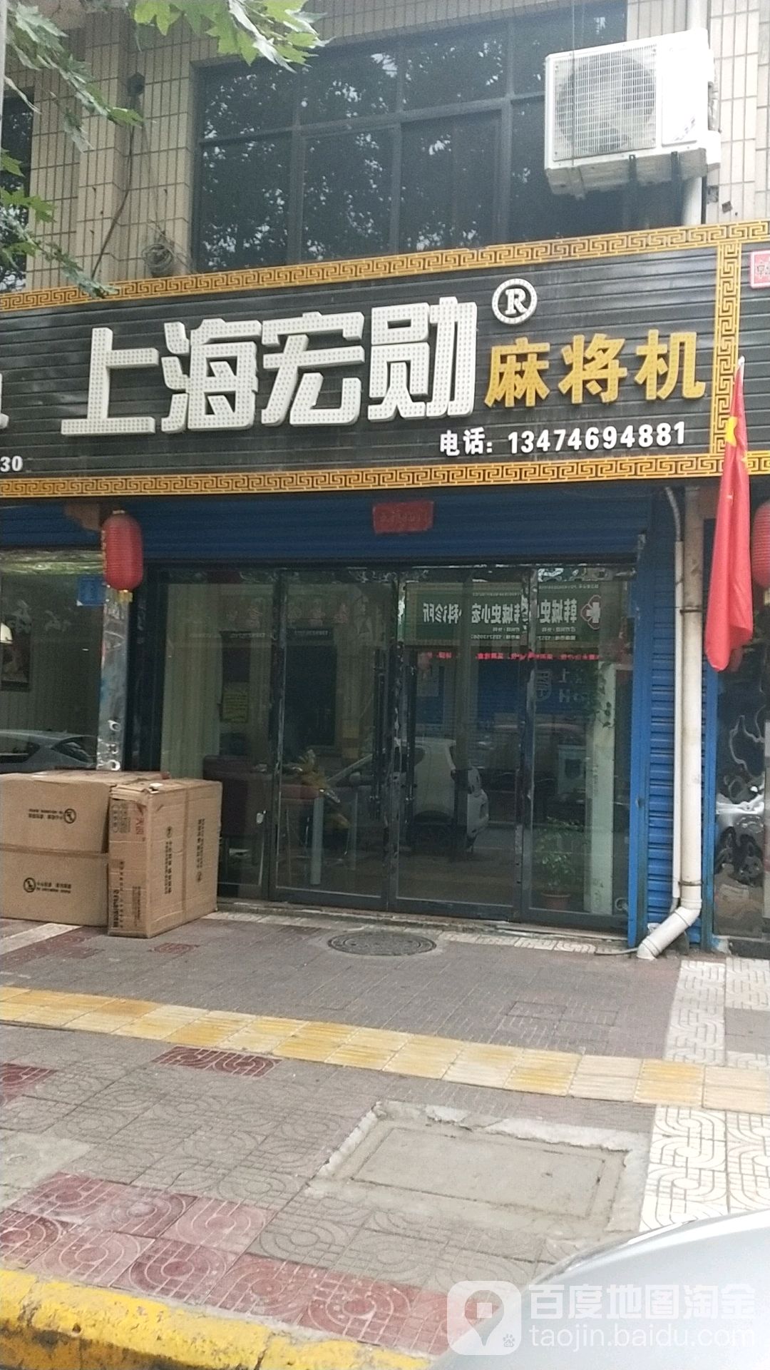 上海宏勋麻将机(状元中街店)
