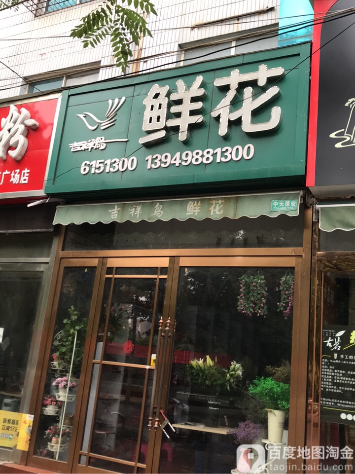 吉祥鸟鲜花(祁山路店)