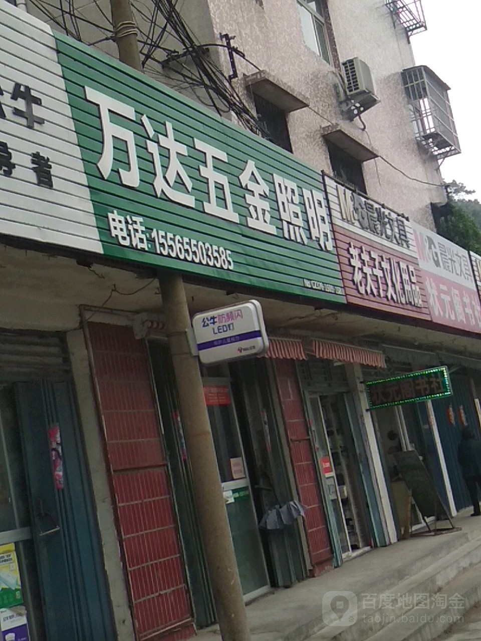 新县万达五金照明(龙泉路店)