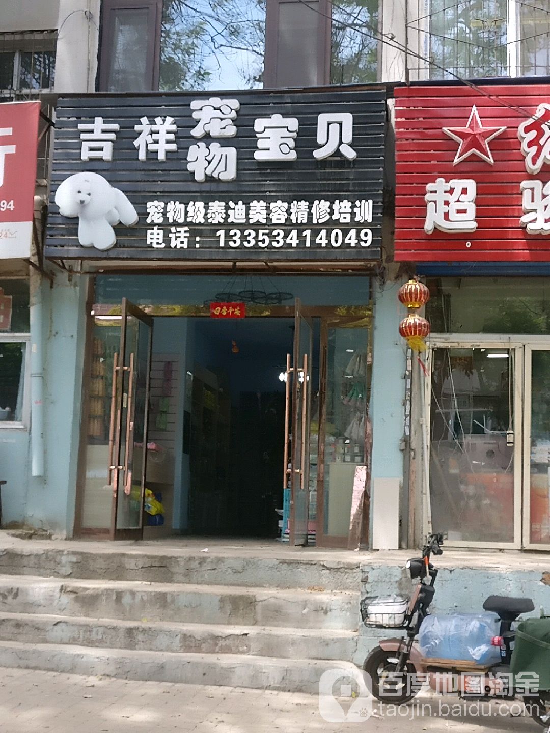 吉祥宠物宝贝(气化街店)