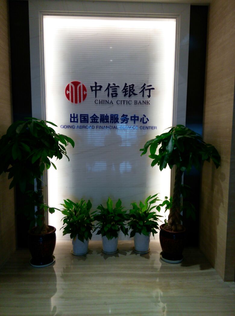 中信银行出国金融服务中心(宁波分行营业部)