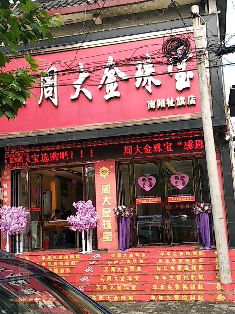 社旗县周大金珠宝(南阳社旗店)