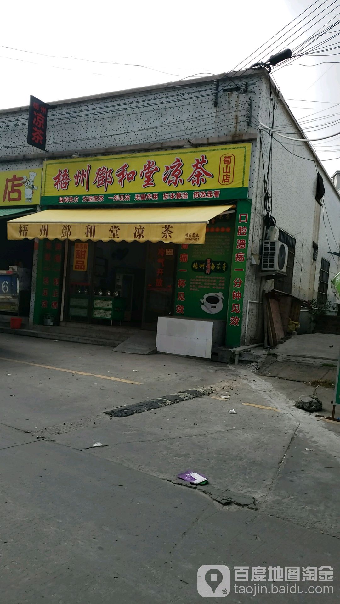 梧州鄧和堂凉茶