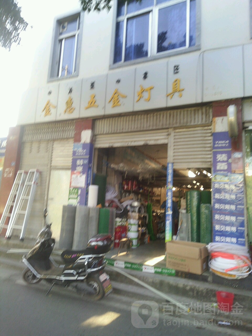 金惠五金灯具(机场路一段店)