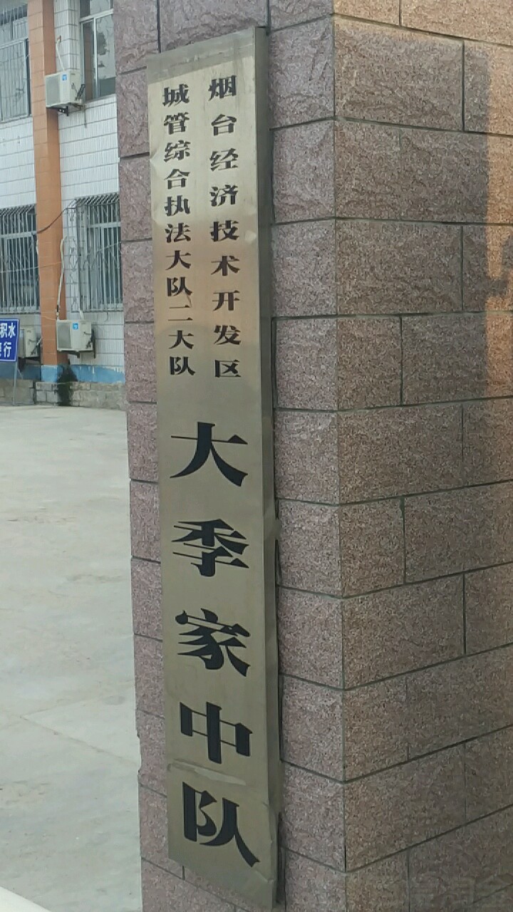 山东省烟台市福山区大季家街道大季家地税分局