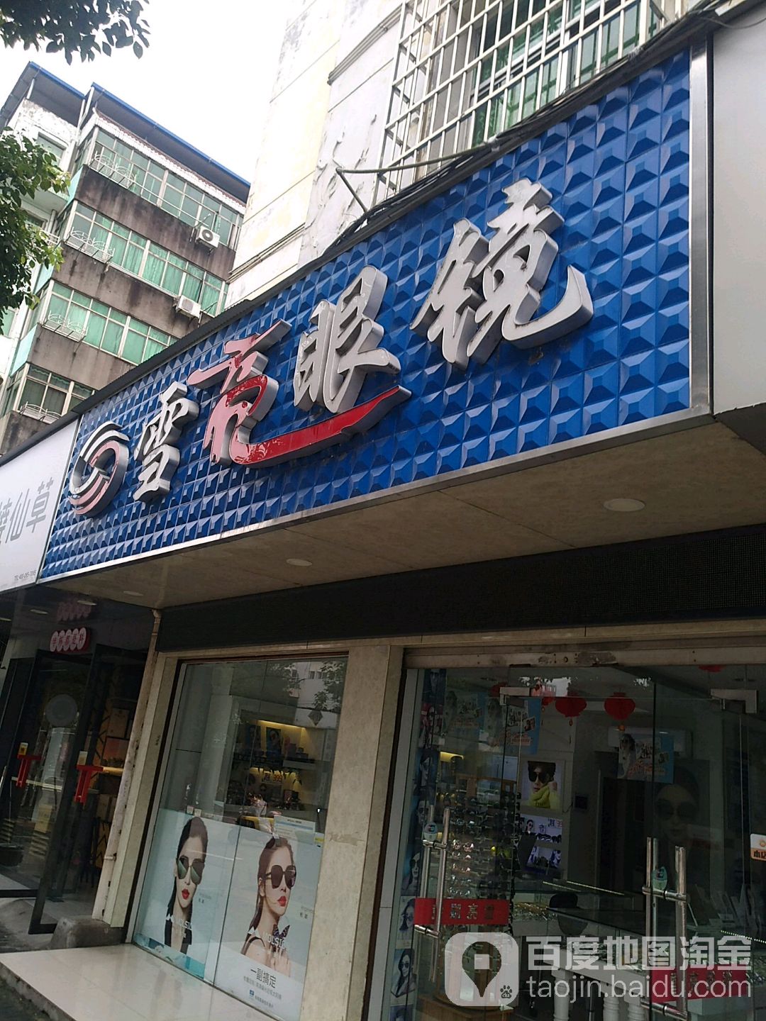 雪亮眼镜(学府路店)