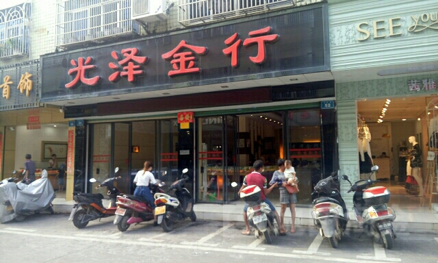 光泽金行