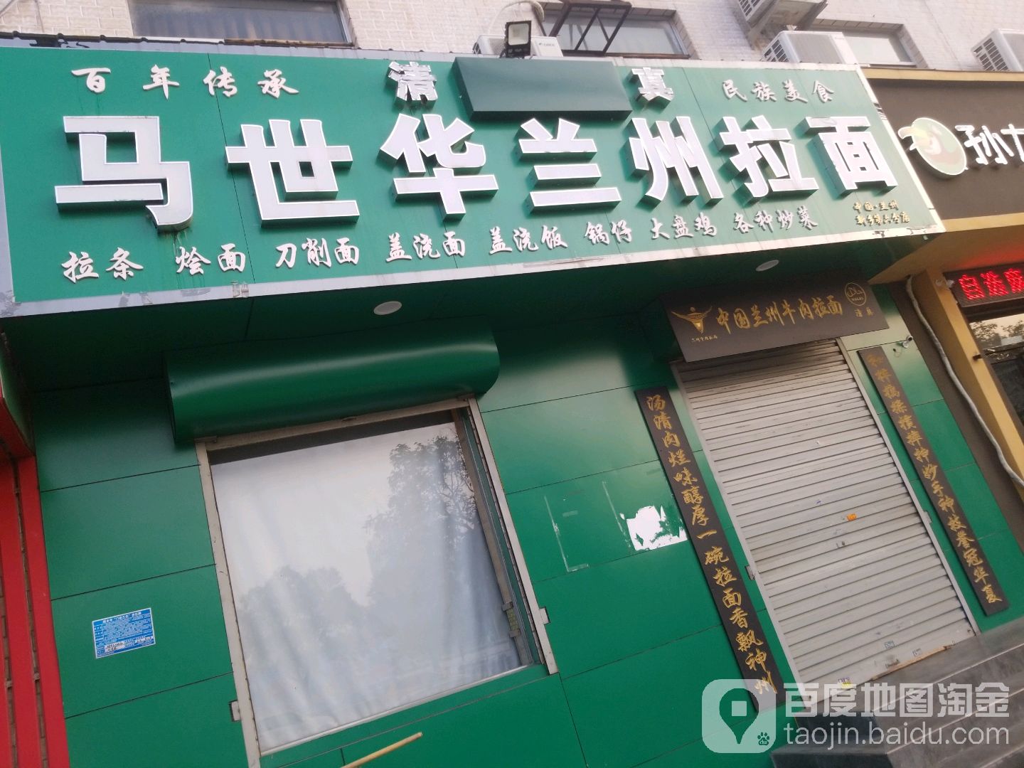 清真马世华兰州拉面(恒升店)