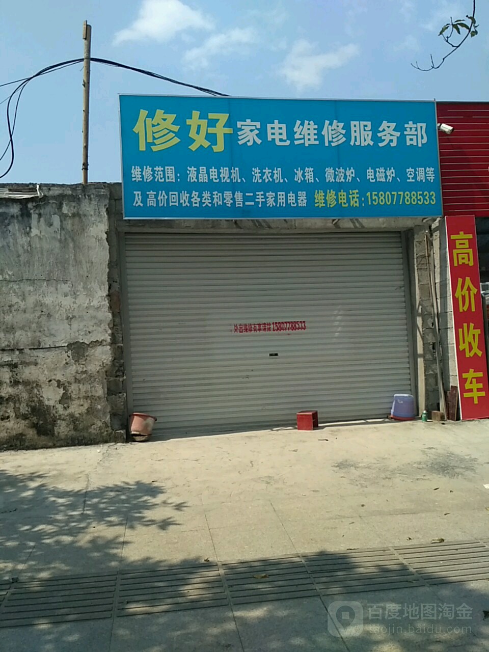 修好家电维修服务部