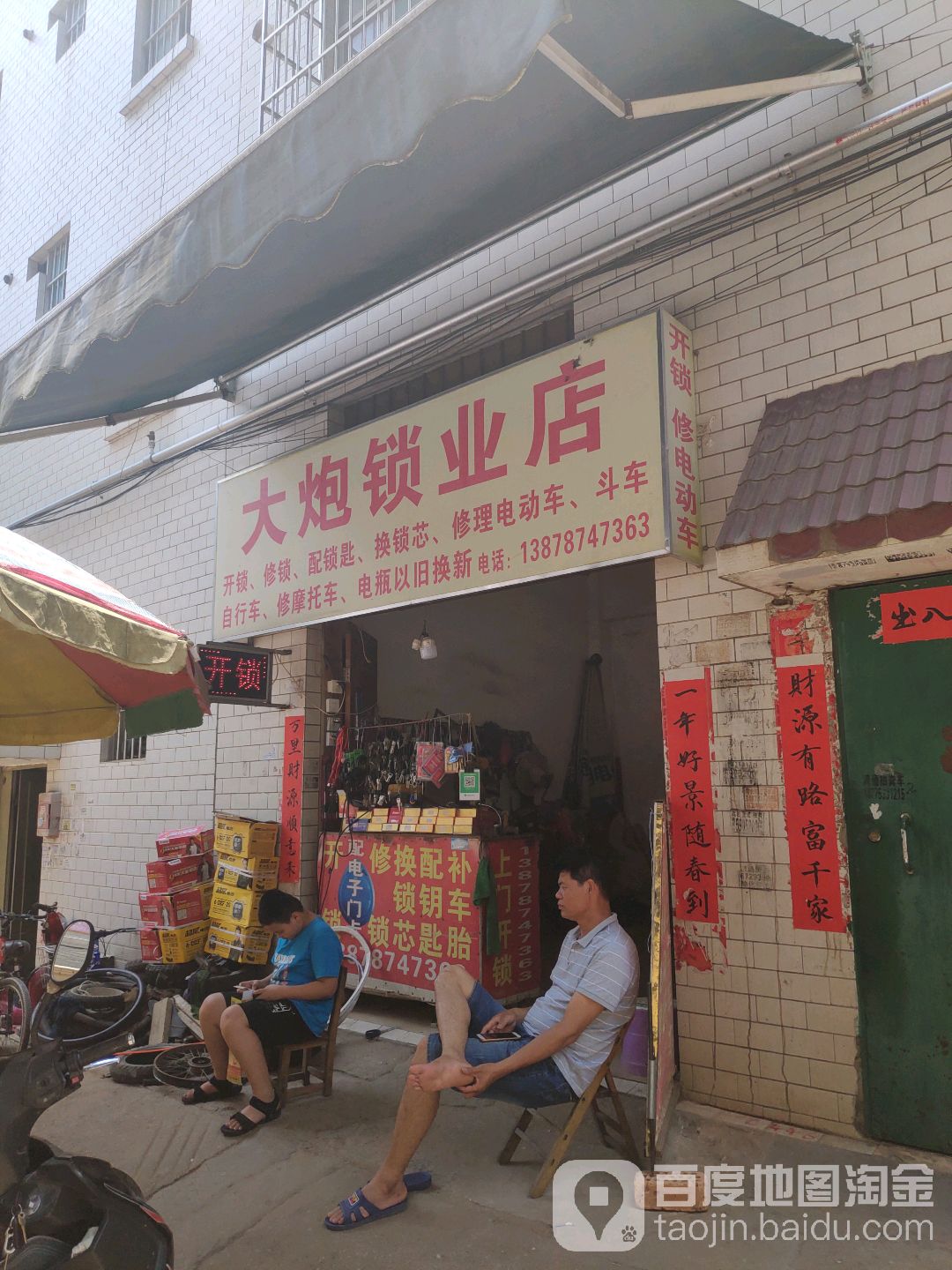 大炮锁业店