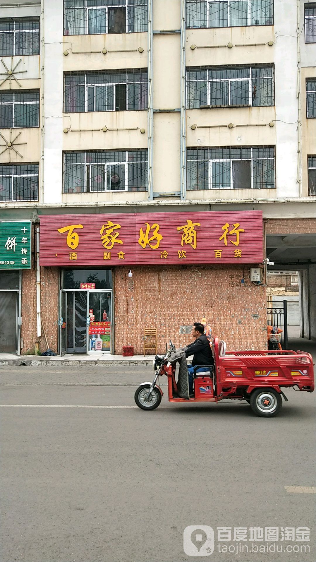 百家好商行(新广南路店)