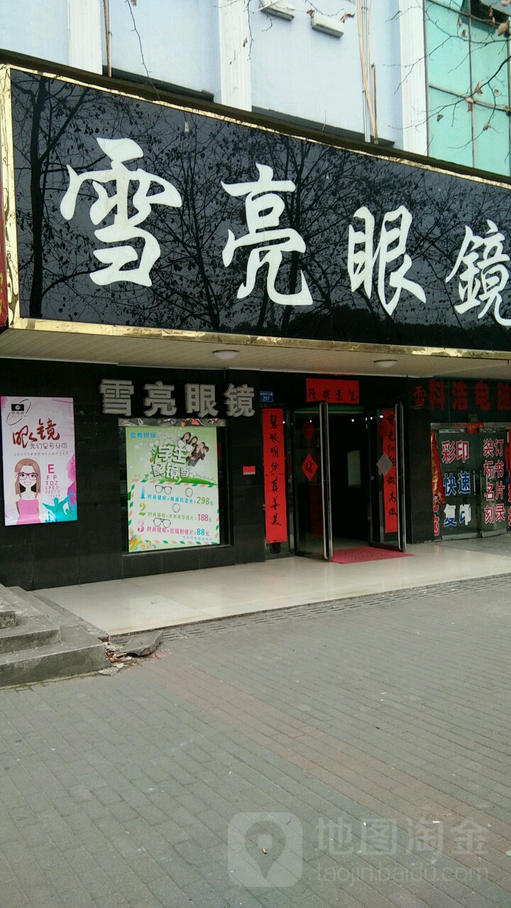 月亮眼镜(仙来中大道店)