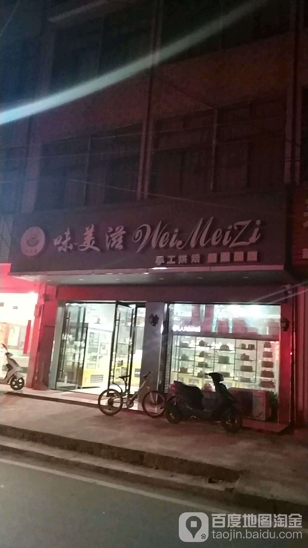 味美滋手工烘培(无为大堤店)