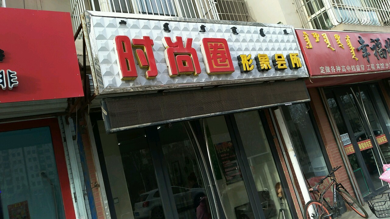 时尚圈形象会所