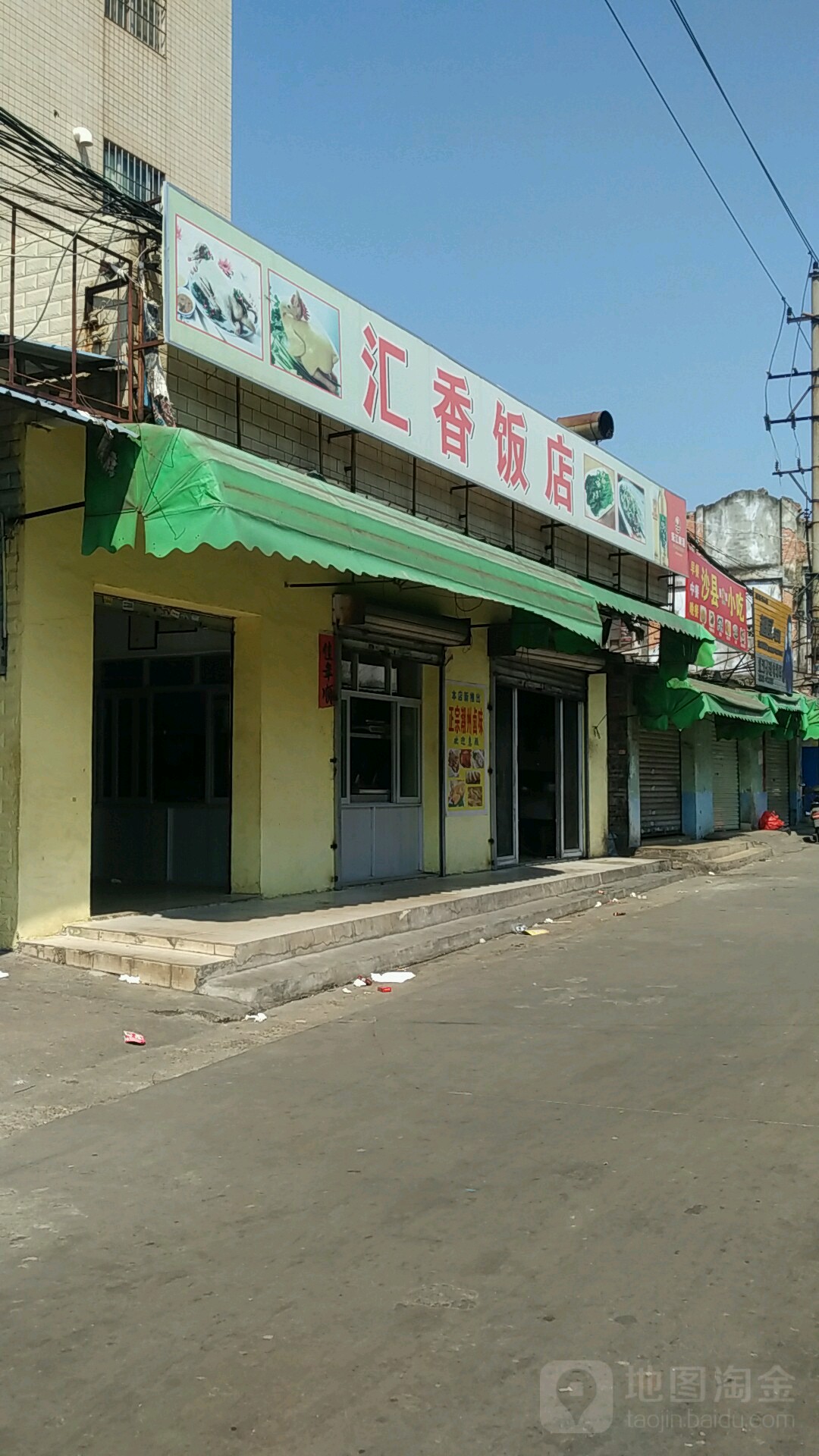 汇香饭店