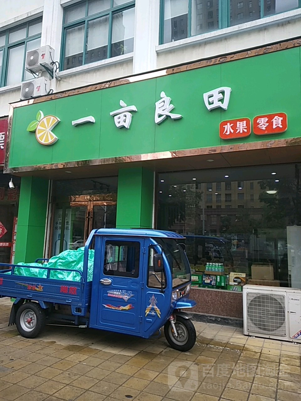 一亩良田水果(温州路店)