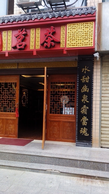 鹏卓茗茶