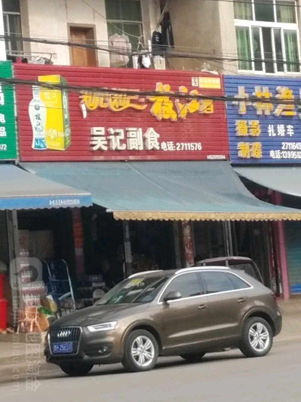 吴建副食