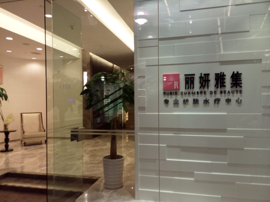 丽妍雅集Rubis SPA(浦东嘉里城店)