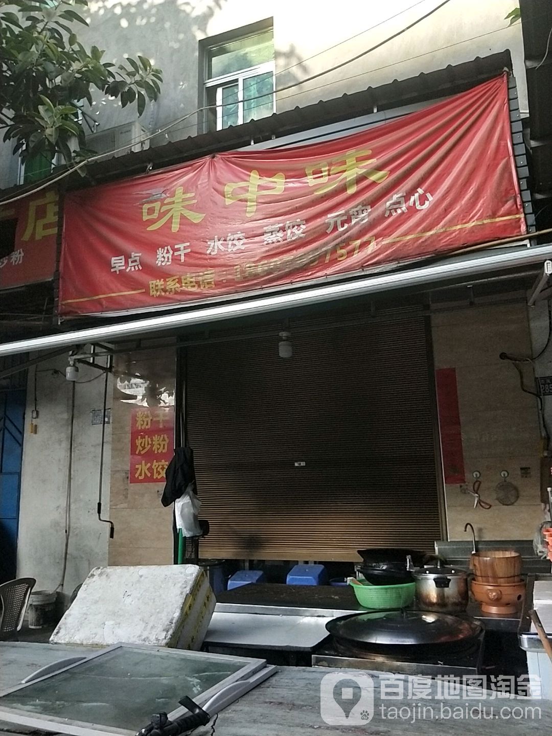 味中味早点粉干(百凤北路店)