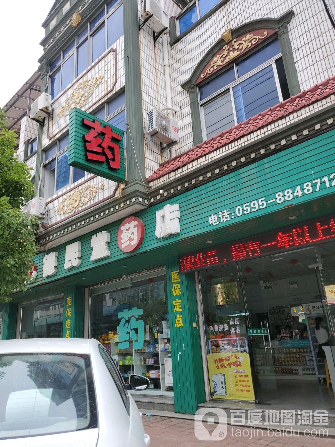 德民堂医药商店(信义分店医保定点)