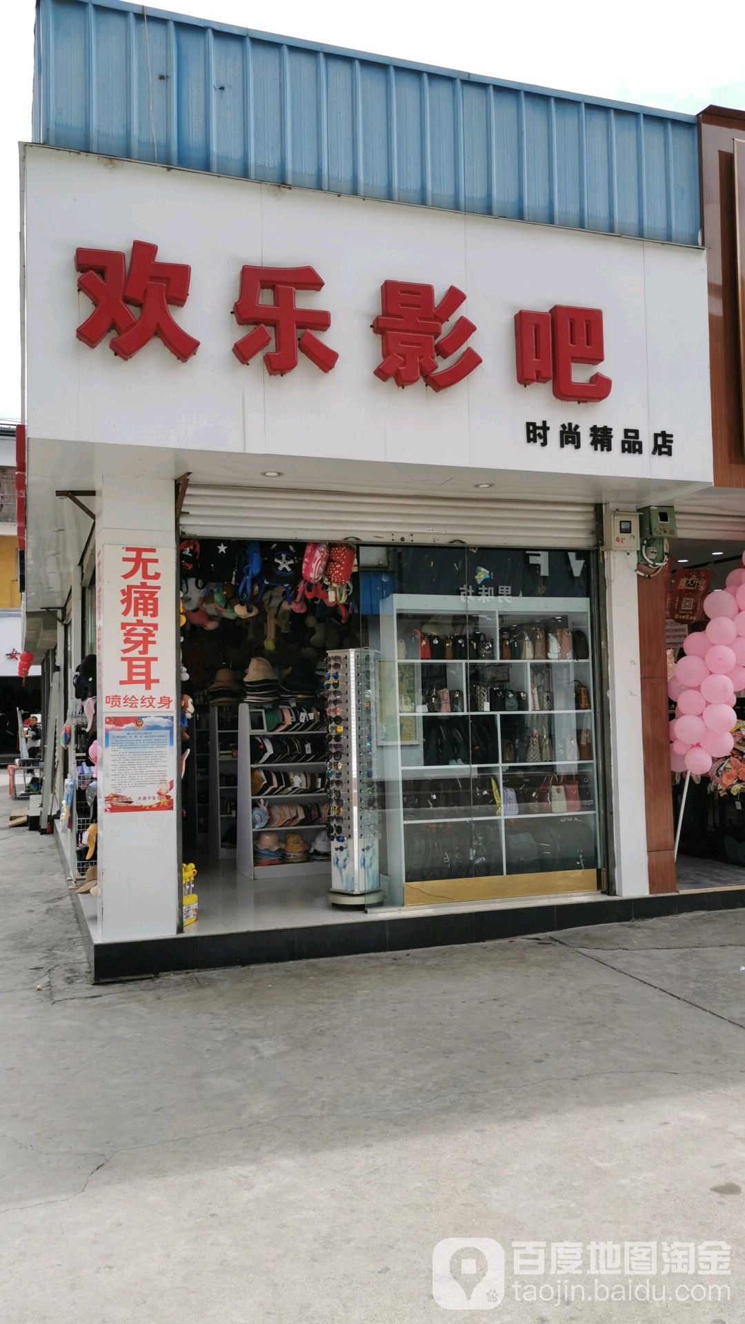 欢乐影把(丽江店)