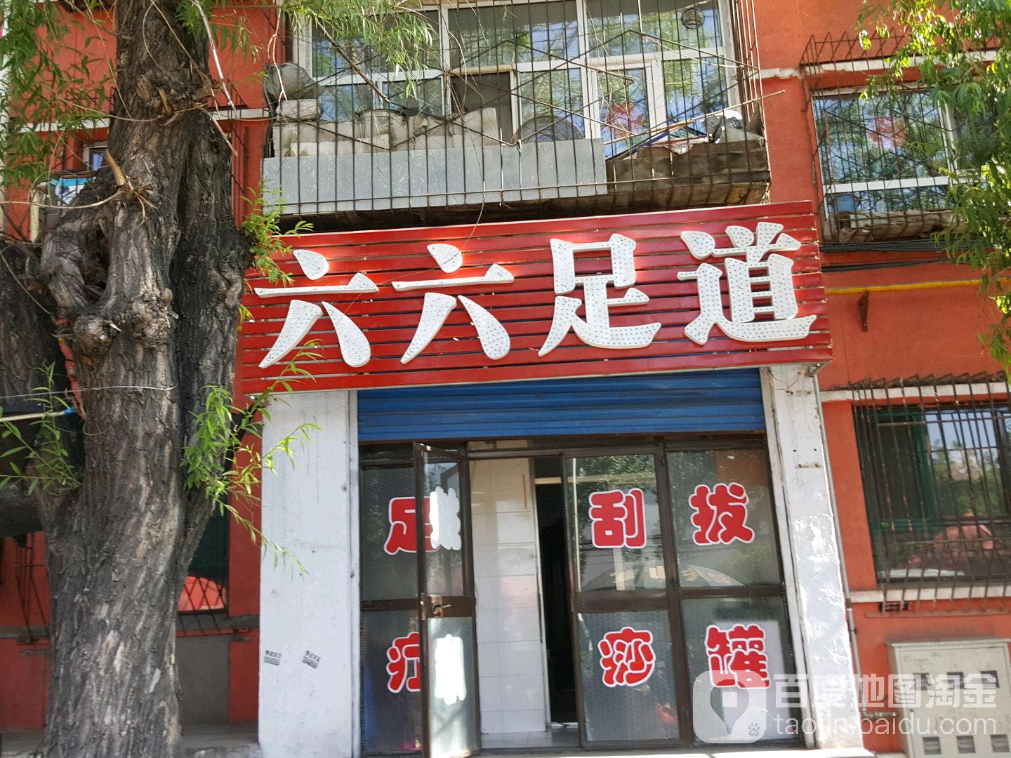 六六足道