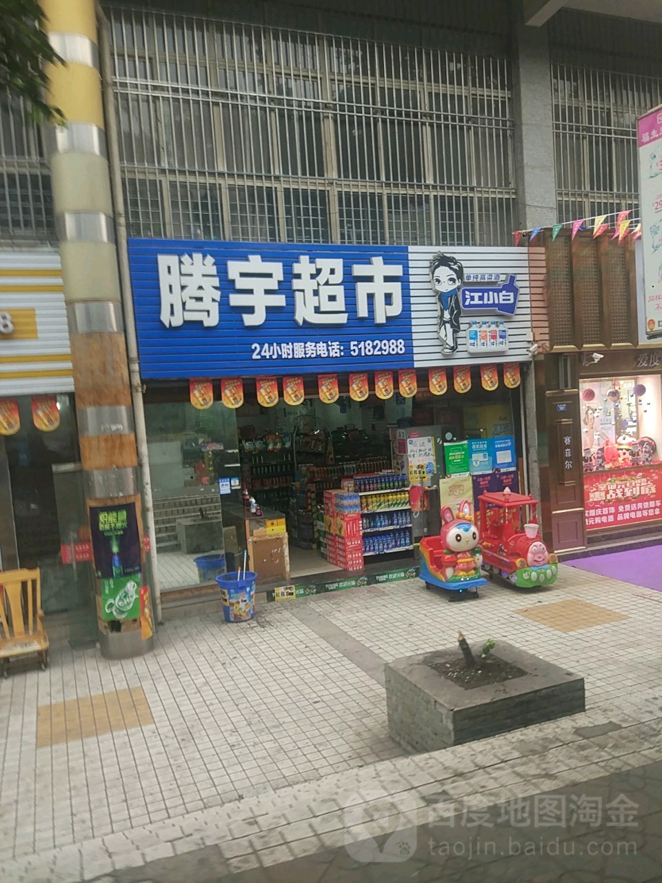 腾宇超市(大水井店)