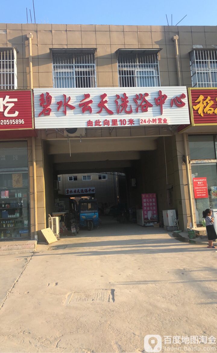 碧水云天洗育中心