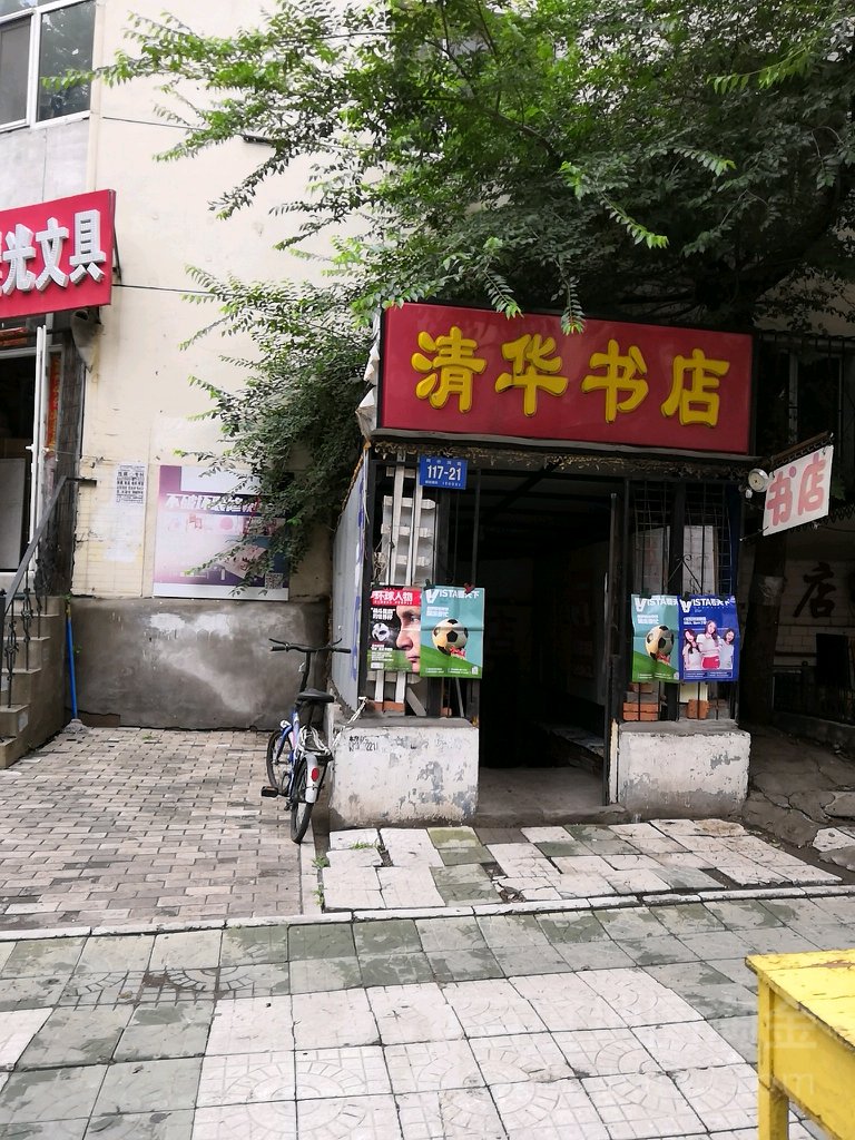 清华书城(银行街店)