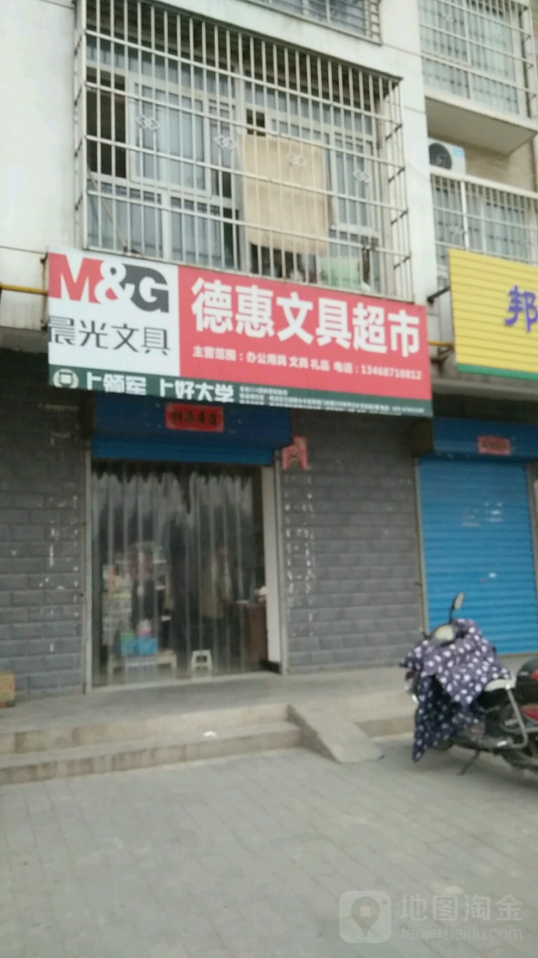 德惠文具超市