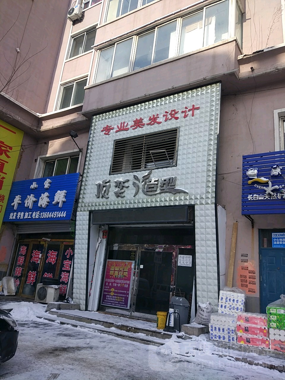 顶奕美容美发中心(靖宇店)