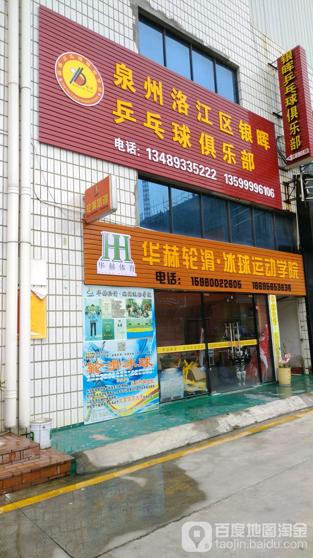 华赫轮滑冰球运动学校