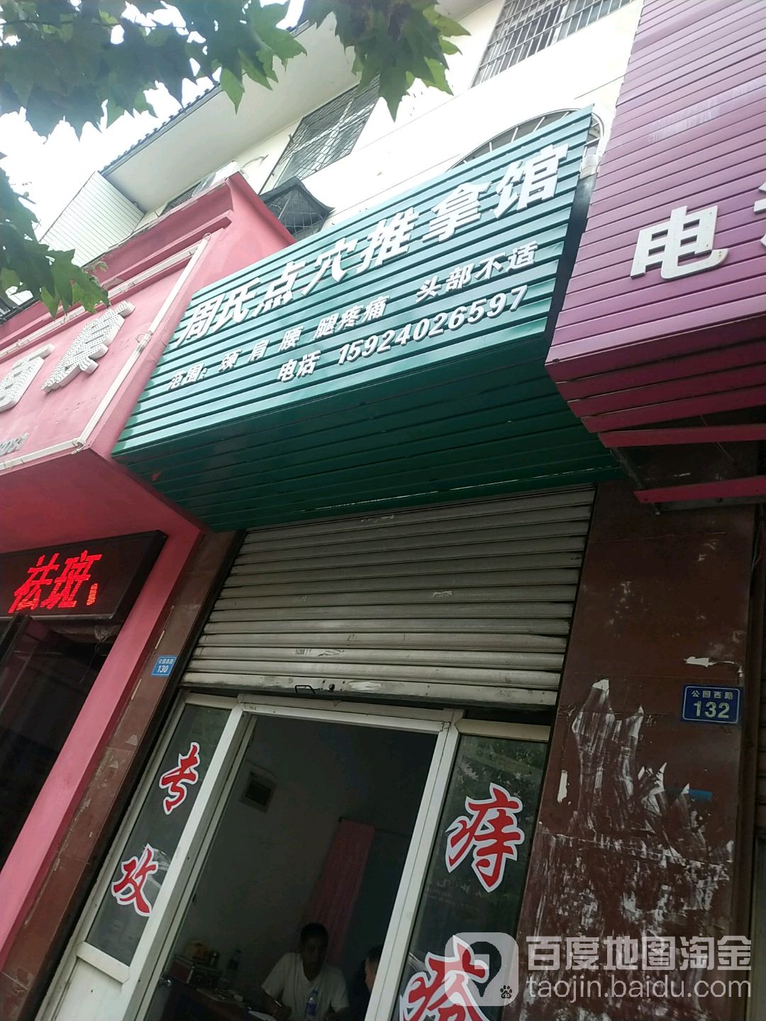 周伟氏推拿中心(师庄中心路店)