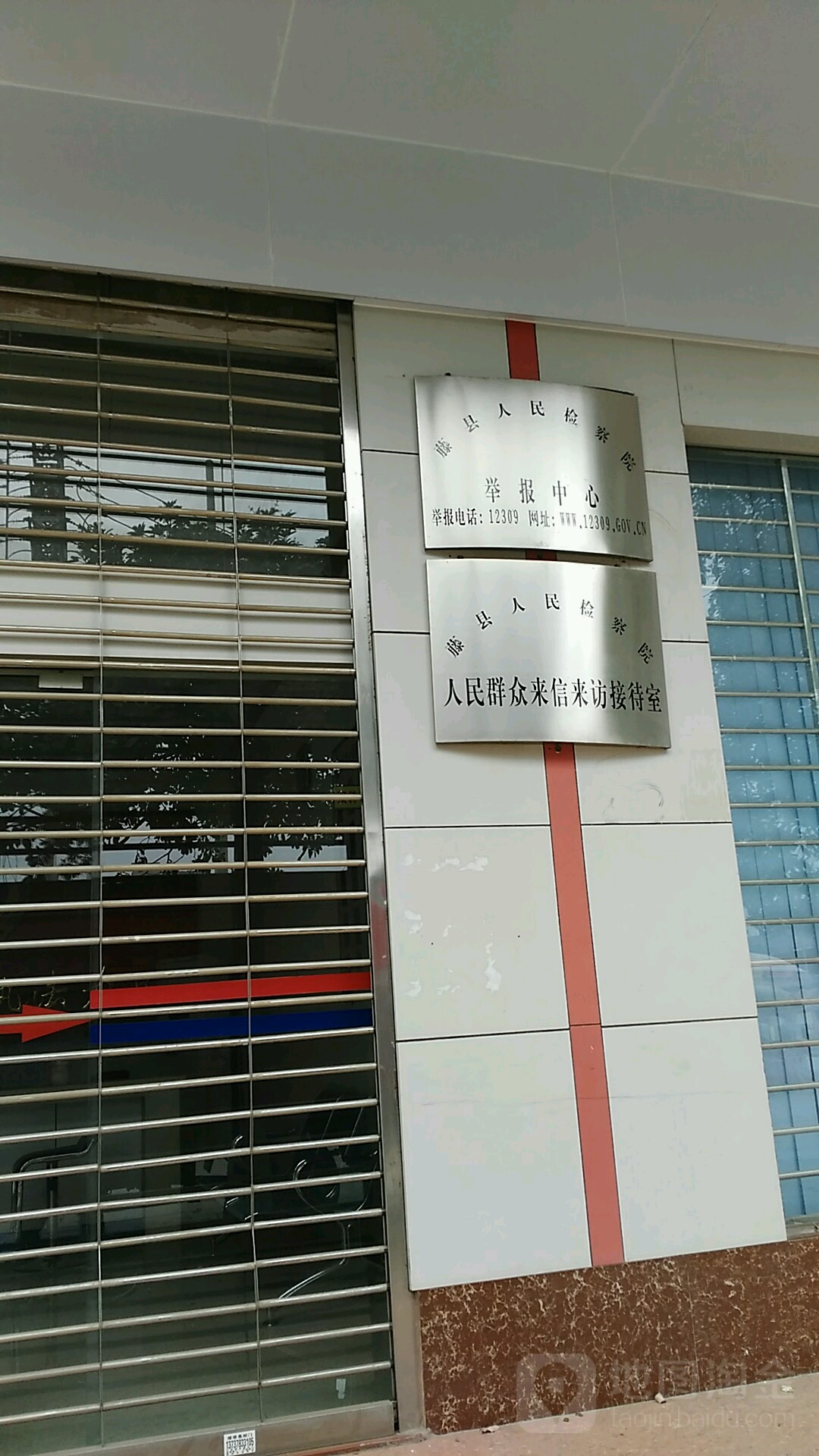 广西壮族自治区藤县人民检察院-人民群众来信来访接待室