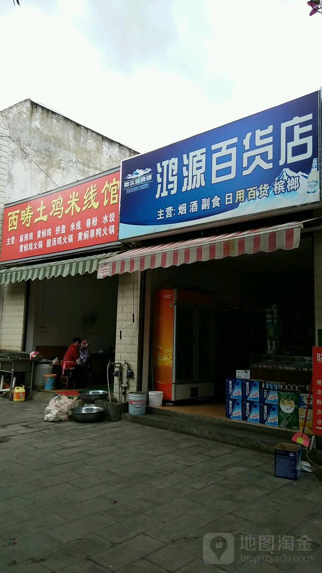 鸿源百货店