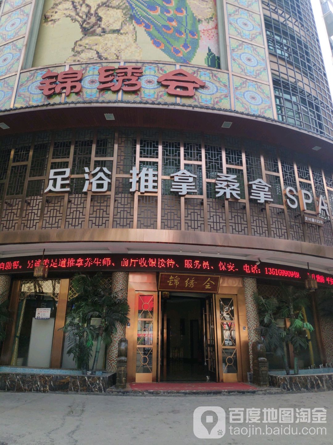 锦绣会足浴推拿(贝村店)