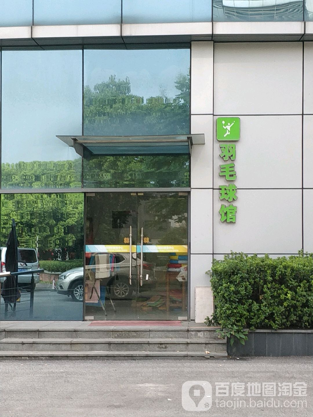 羽毛球场