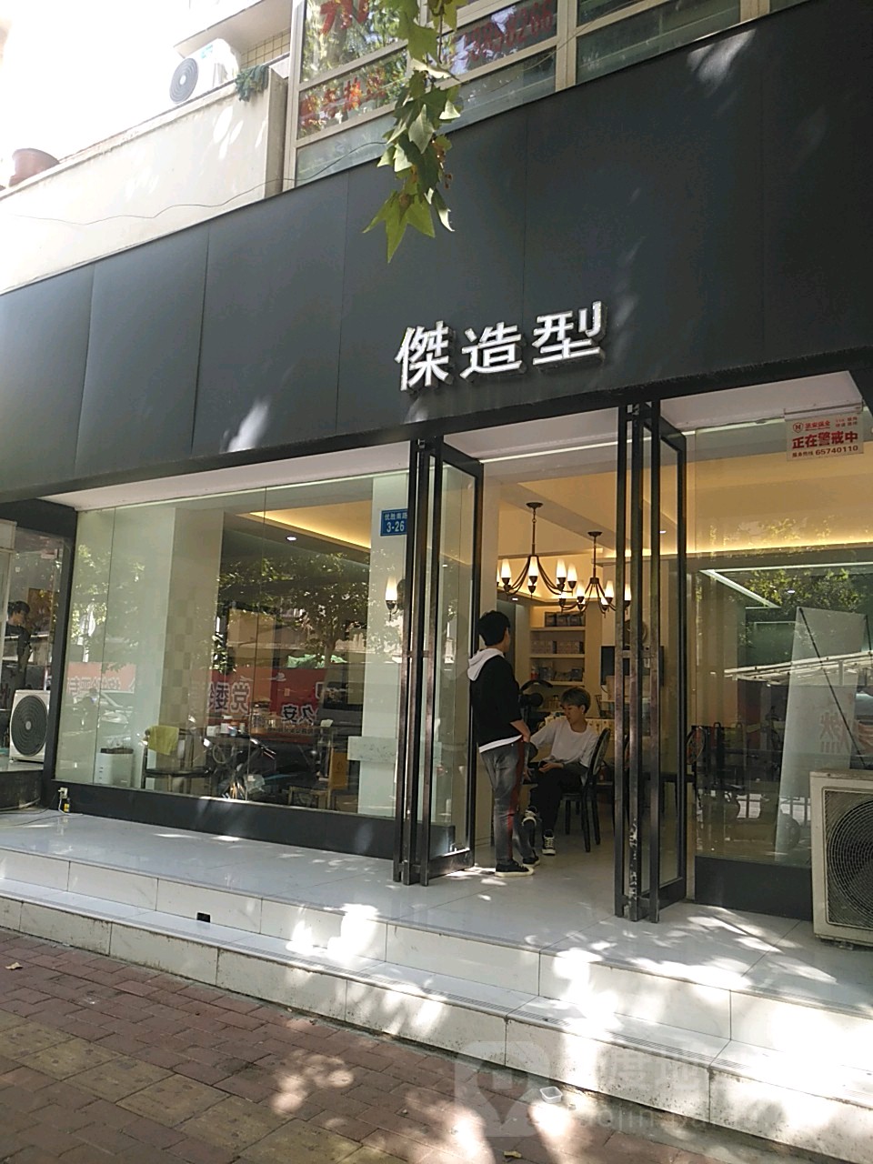 傑造型烫染美发沙龙(优胜南路店)