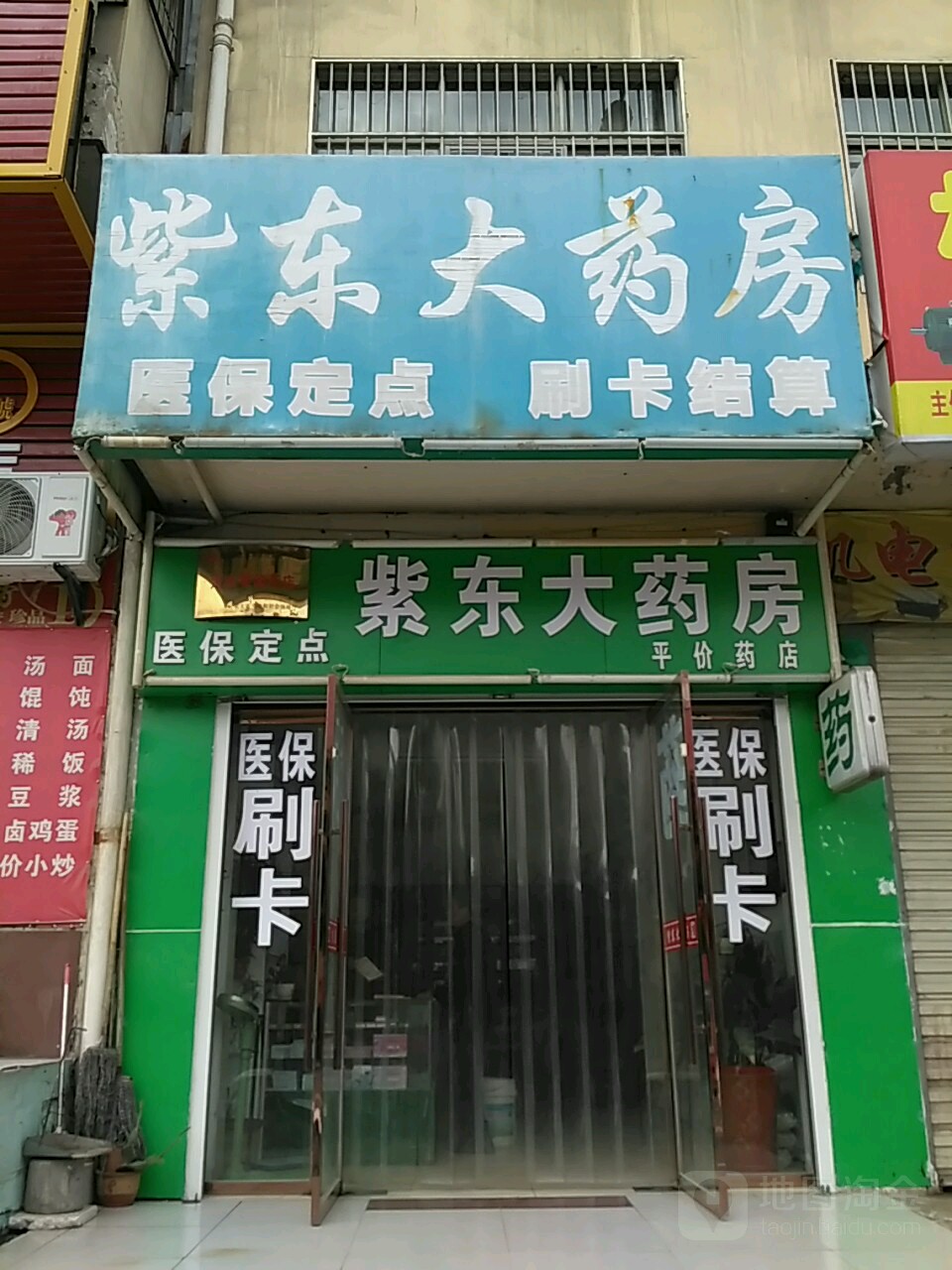 紫东药店