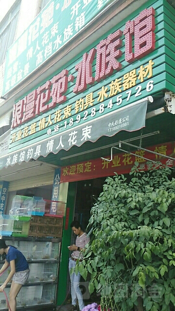 浪漫花苑水族馆钓具(清湖菜田街店)