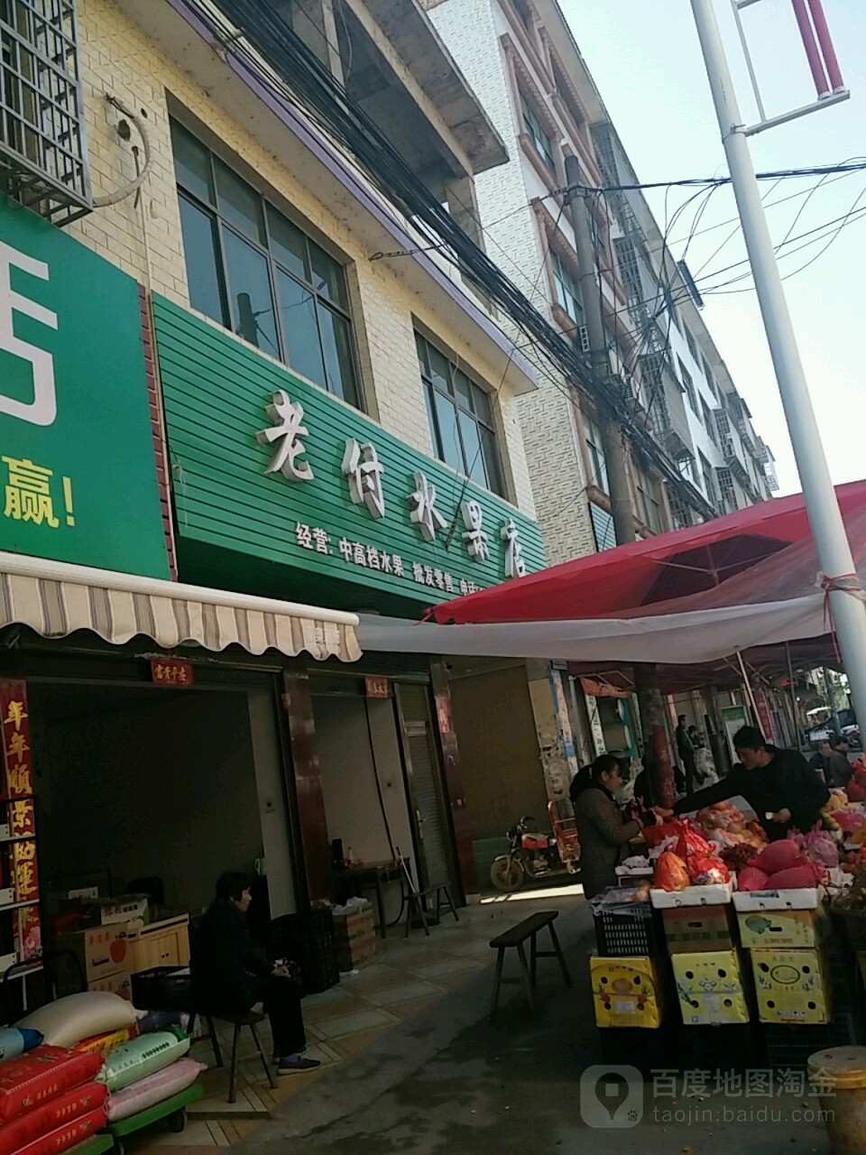 老付水果店