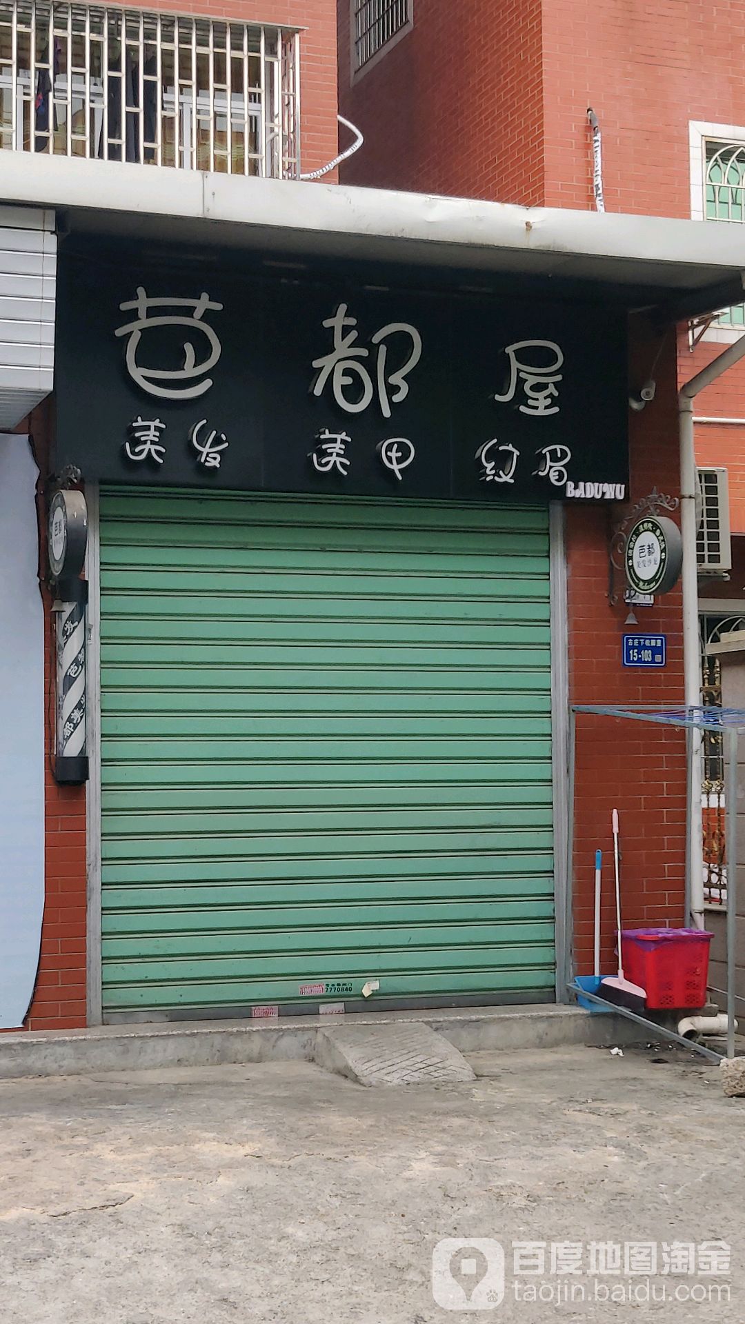 芭都屋美发美甲(古庄新城店)