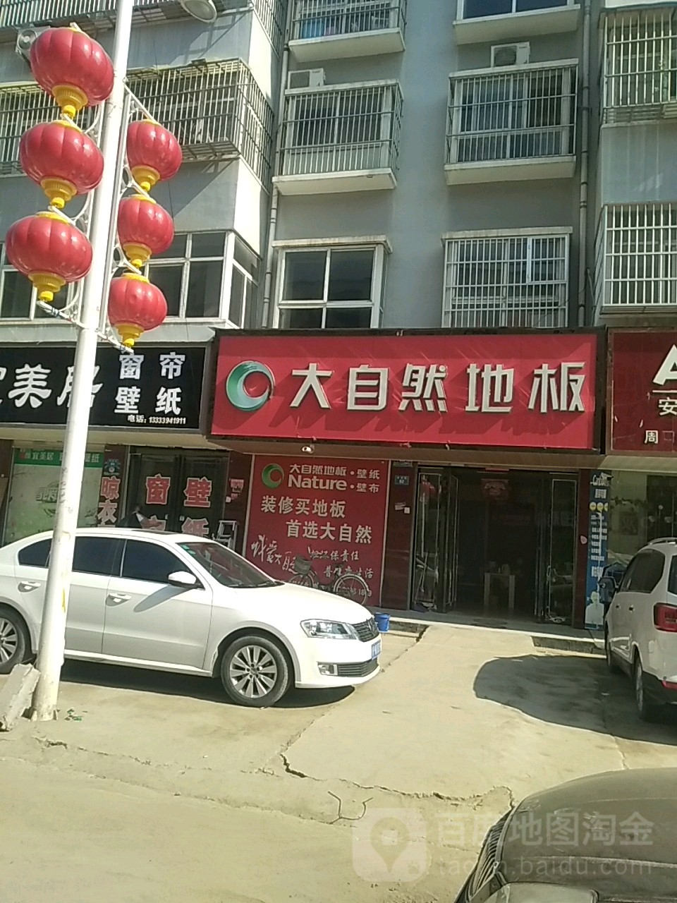 商水县大自然地板(郑新街店)