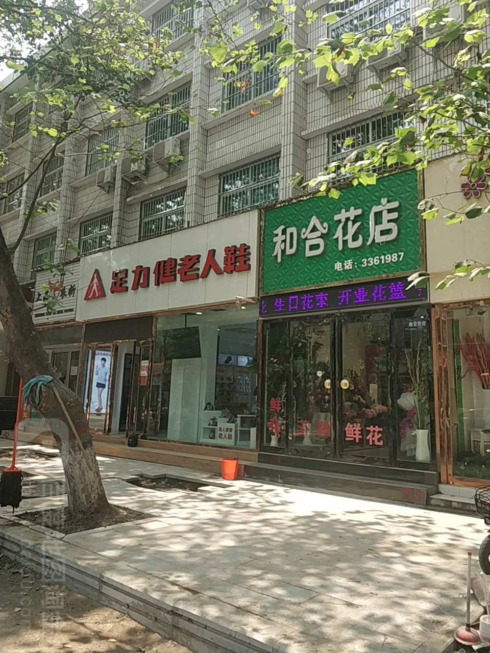 和合花店